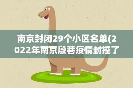 南京封闭29个小区名单(2022年南京殷巷疫情封控了多少小区)