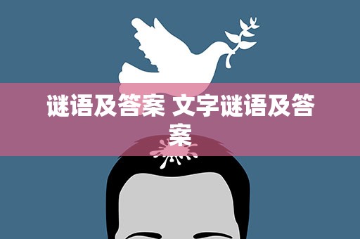 谜语及答案 文字谜语及答案