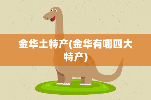 金华土特产(金华有哪四大特产)