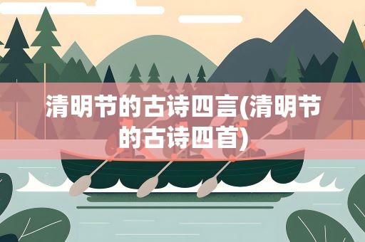 清明节的古诗四言(清明节的古诗四首)