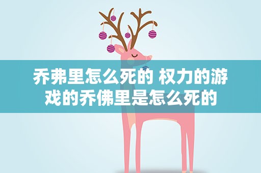 乔弗里怎么死的 权力的游戏的乔佛里是怎么死的
