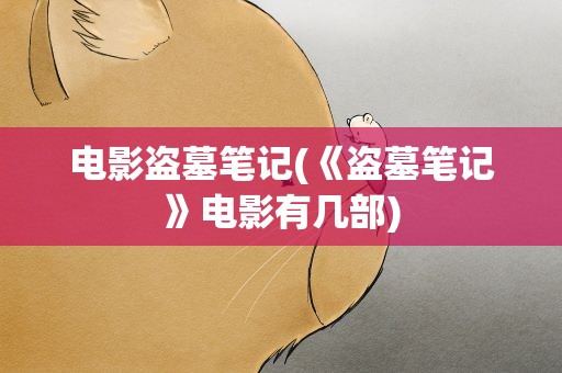 电影盗墓笔记(《盗墓笔记》电影有几部)