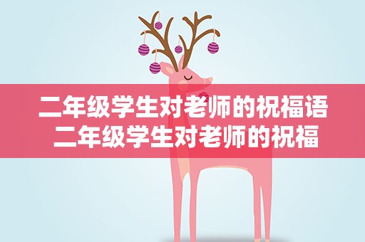 二年级学生对老师的祝福语 二年级学生对老师的祝福语简短