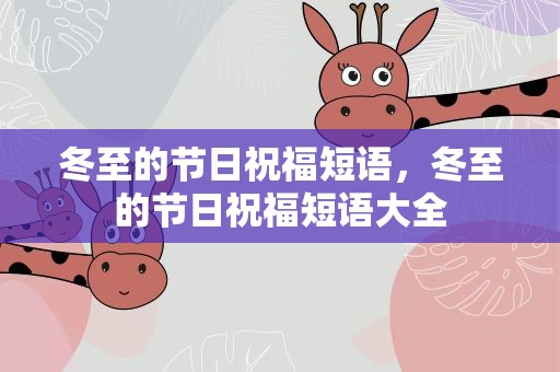 冬至的节日祝福短语，冬至的节日祝福短语大全
