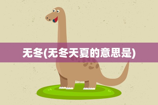 无冬(无冬天夏的意思是)