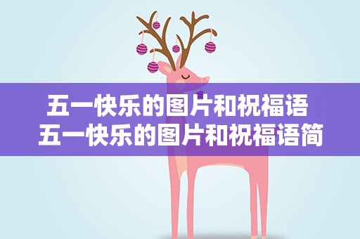 五一快乐的图片和祝福语 五一快乐的图片和祝福语简短