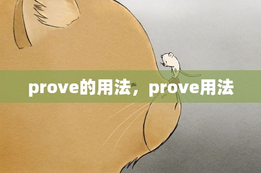 prove的用法，prove用法