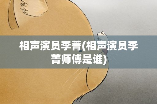 相声演员李菁(相声演员李菁师傅是谁)