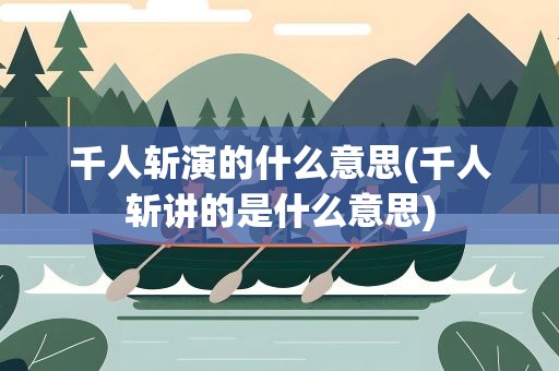 千人斩演的什么意思(千人斩讲的是什么意思)