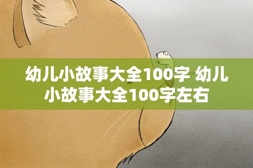 幼儿小故事大全100字 幼儿小故事大全100字左右