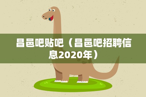 昌邑吧贴吧（昌邑吧招聘信息2020年）