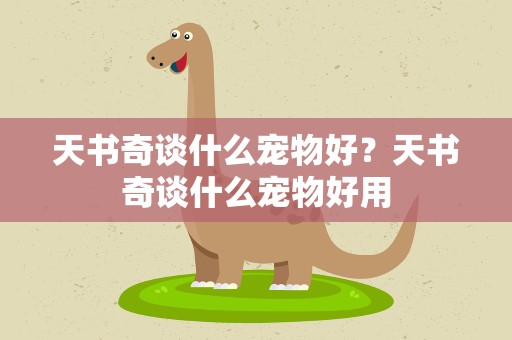 天书奇谈什么宠物好？天书奇谈什么宠物好用