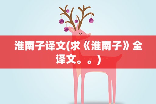淮南子译文(求《淮南子》全译文。。)