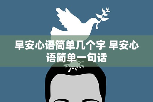 早安心语简单几个字 早安心语简单一句话