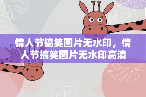 情人节搞笑图片无水印，情人节搞笑图片无水印高清
