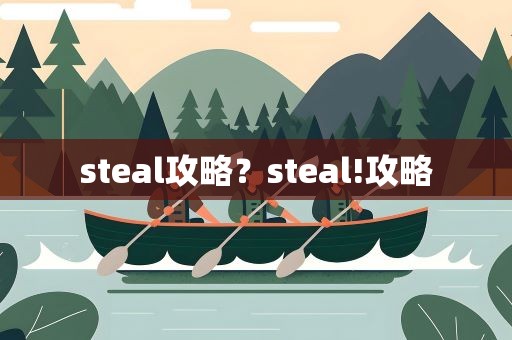 steal攻略？steal!攻略