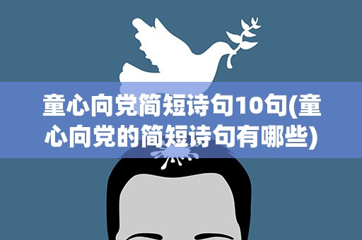 童心向党简短诗句10句(童心向党的简短诗句有哪些)