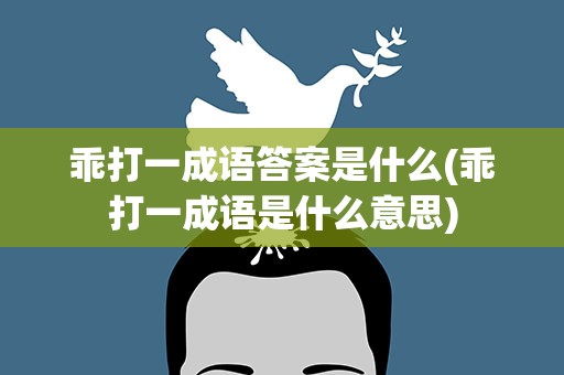 乖打一成语答案是什么(乖打一成语是什么意思)