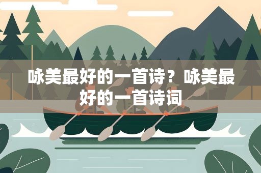 咏美最好的一首诗？咏美最好的一首诗词