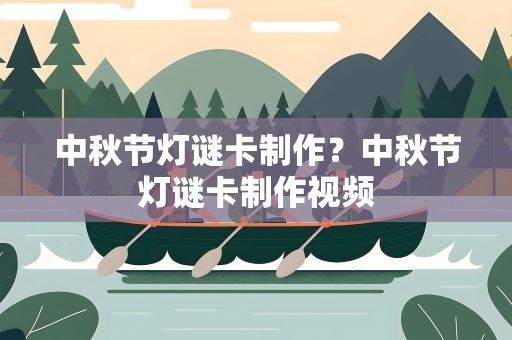 中秋节灯谜卡制作？中秋节灯谜卡制作视频