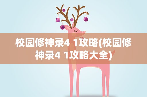 校园修神录4 1攻略(校园修神录4 1攻略大全)
