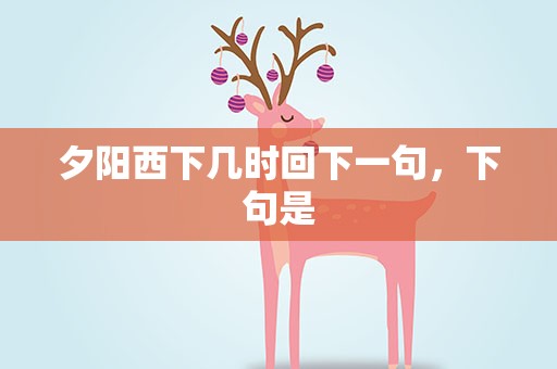 夕阳西下几时回下一句，下句是