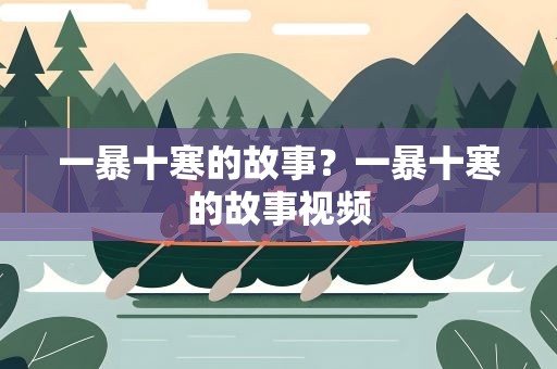 一暴十寒的故事？一暴十寒的故事视频