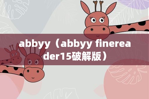 abbyy（abbyy finereader15破解版）