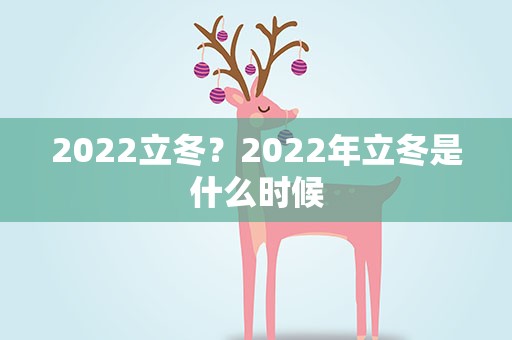 2022立冬？2022年立冬是什么时候
