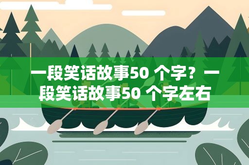 一段笑话故事50 个字？一段笑话故事50 个字左右