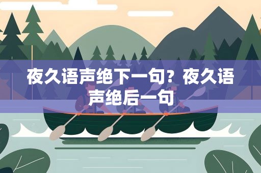 夜久语声绝下一句？夜久语声绝后一句