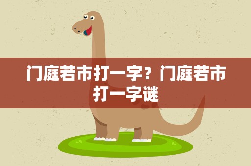 门庭若市打一字？门庭若市打一字谜