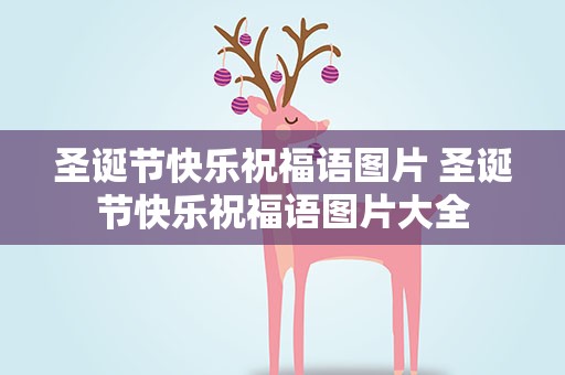 圣诞节快乐祝福语图片 圣诞节快乐祝福语图片大全