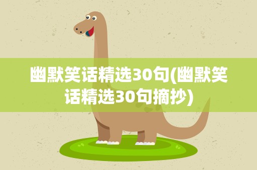 幽默笑话精选30句(幽默笑话精选30句摘抄)