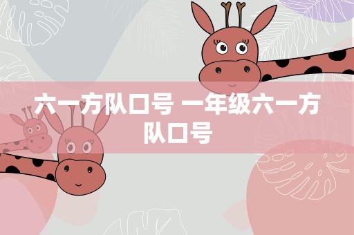 六一方队口号 一年级六一方队口号