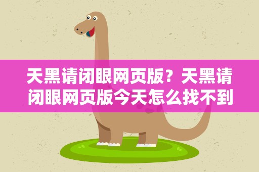 天黑请闭眼网页版？天黑请闭眼网页版今天怎么找不到了!!!