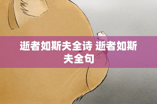逝者如斯夫全诗 逝者如斯夫全句