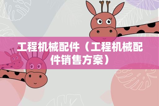 工程机械配件（工程机械配件销售方案）