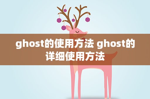 ghost的使用方法 ghost的详细使用方法