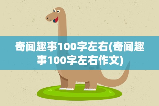 奇闻趣事100字左右(奇闻趣事100字左右作文)