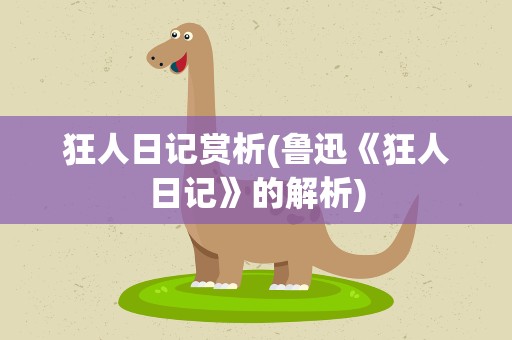 狂人日记赏析(鲁迅《狂人日记》的解析)