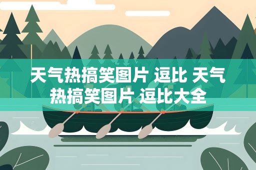 天气热搞笑图片 逗比 天气热搞笑图片 逗比大全