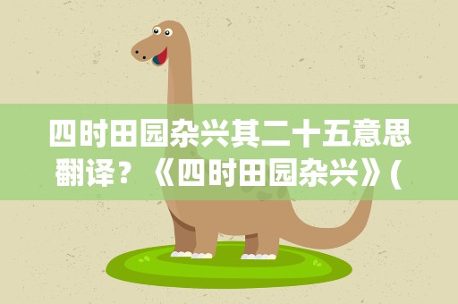 四时田园杂兴其二十五意思翻译？《四时田园杂兴》(其二十五)的翻译是什么