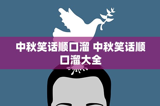 中秋笑话顺口溜 中秋笑话顺口溜大全
