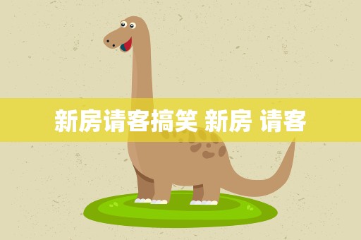 新房请客搞笑 新房 请客