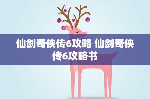 仙剑奇侠传6攻略 仙剑奇侠传6攻略书