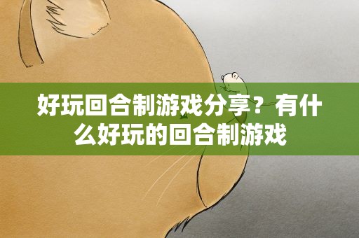 好玩回合制游戏分享？有什么好玩的回合制游戏