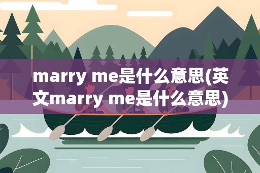 marry me是什么意思(英文marry me是什么意思)