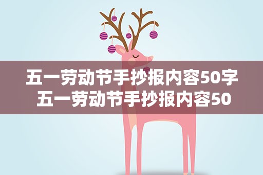 五一劳动节手抄报内容50字 五一劳动节手抄报内容50字左右