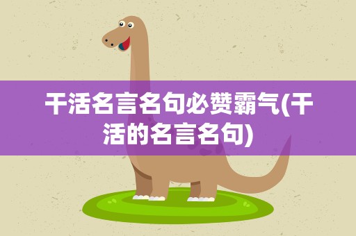 干活名言名句必赞霸气(干活的名言名句)